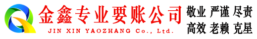 浦口金鑫追债公司